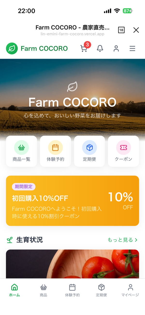 Farm COCORO アプリ画面
